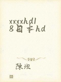 xxxxhd18日本hd