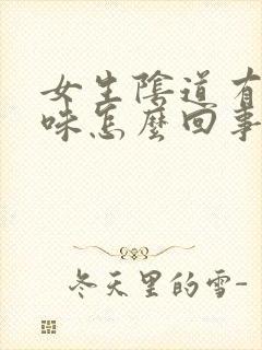 女生阴道有腥臭味怎么回事?