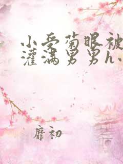 小受菊眼被撑开灌满男男h小说