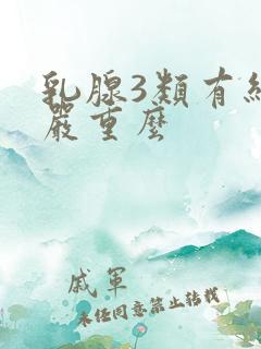 乳腺3类有结节严重么