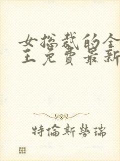 女总裁的全能兵王免费最新