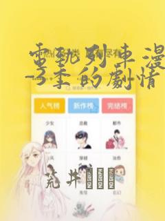 电轨列车漫画1-3季的剧情介绍