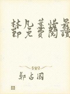 林凡叶惜最新章节免费阅读