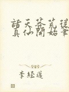 诸天莽荒从上古真仙开始笔趣阁