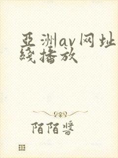 亚洲av网址在线播放