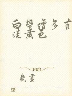 白带增多有血丝淡黄色