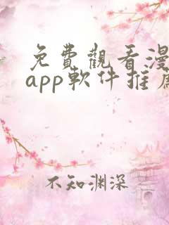 免费观看漫画的app软件推荐