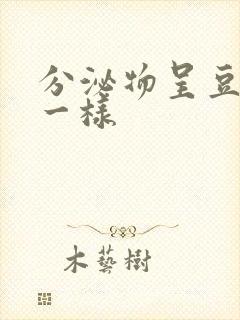 分泌物呈豆腐渣一样