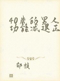 40岁的男人性功能减退正常吗