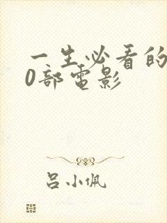 一生必看的100部电影