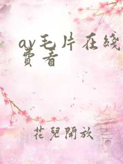 av毛片在线免费看