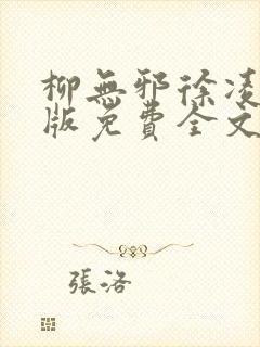 柳无邪徐凌雪正版免费全文笔趣阁