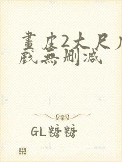 画皮2大尺度床戏无删减