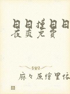 日日摸日日碰夜夜爽免费