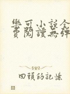 乐可小说全文免费阅读无弹窗笔趣