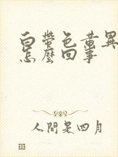 白带色黄异味是怎么回事