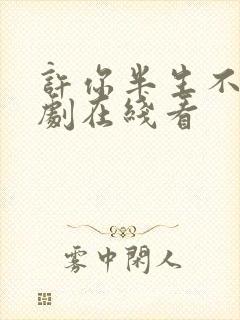 许你半生不见短剧在线看