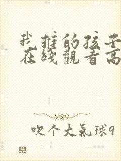 我推的孩子动漫在线观看高清