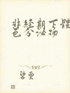 非经期下体流黄色分泌物