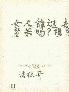 女人能进去20厘米吗?视频