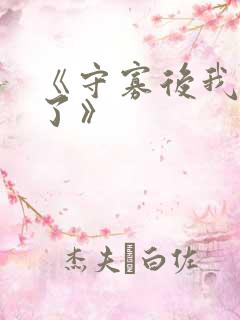 《守寡后我重生了》