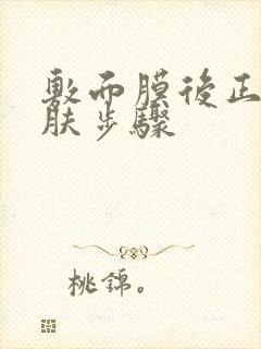 敷面膜后正确护肤步骤