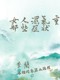 女人湿气重会有哪些症状