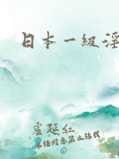 日本一级淫片1