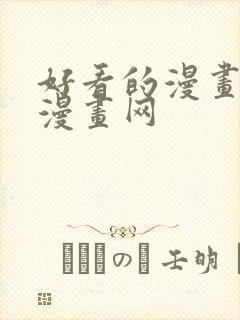 好看的漫画韩国漫画网