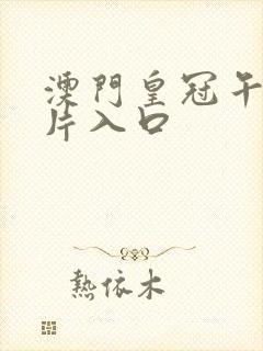 澳门皇冠午夜看片入口