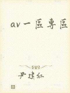 av一区专区