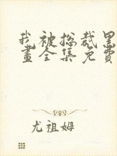 我被总裁黑上漫画全集免费漫画下拉式