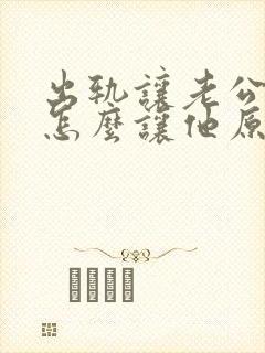 出轨让老公知道怎么让他原谅