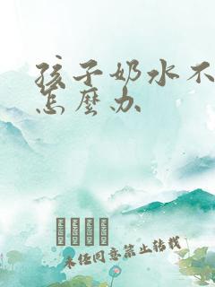 孩子奶水不够吃怎么办