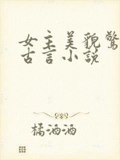 女主美貌惊人的古言小说