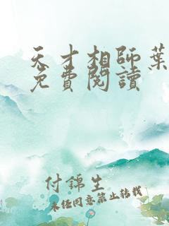 天才相师叶飞宇免费阅读