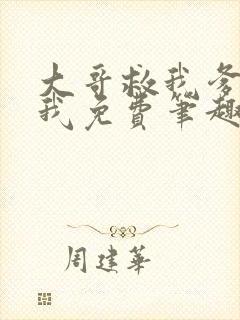 大哥救我爹爹救我免费笔趣阁