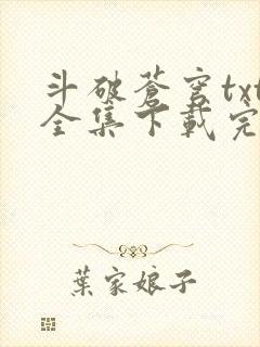 斗破苍穹txt全集下载完本免费