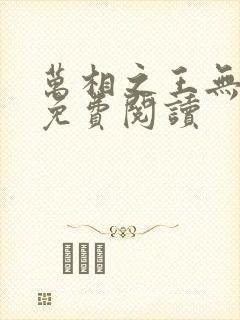 万相之王无弹窗免费阅读