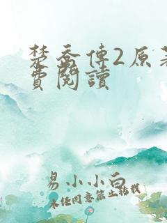 楚乔传2原著免费阅读