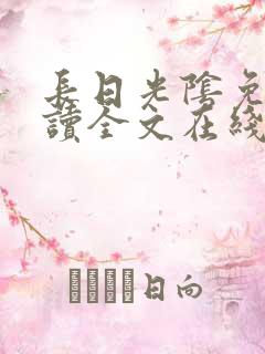 长日光阴免费阅读全文在线阅读无弹窗笔趣阁