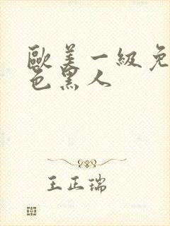 欧美一级免费黄色黑人