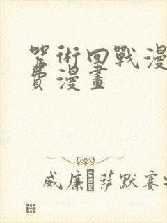 咒术回战漫画免费漫画