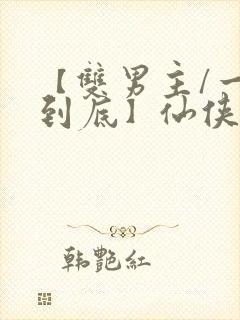 【双男主/一更到底】仙侠