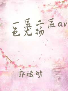 一区二区av绝色尤物