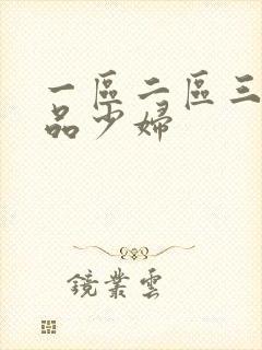 一区二区三区极品少妇