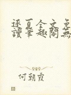 逐夏全文免费阅读笔趣阁无弹窗