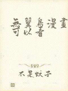 无翼鸟漫画在哪可以看