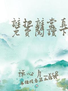 谁把谁当真漫画免费阅读下拉式六漫画