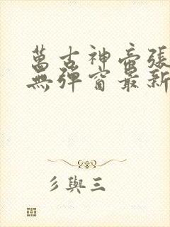 万古神帝张若尘无弹窗最新章节